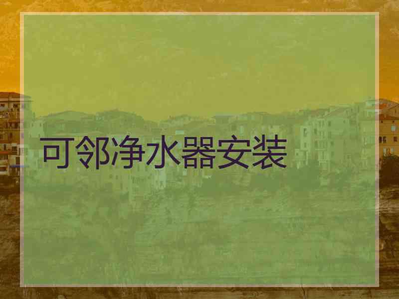 可邻净水器安装