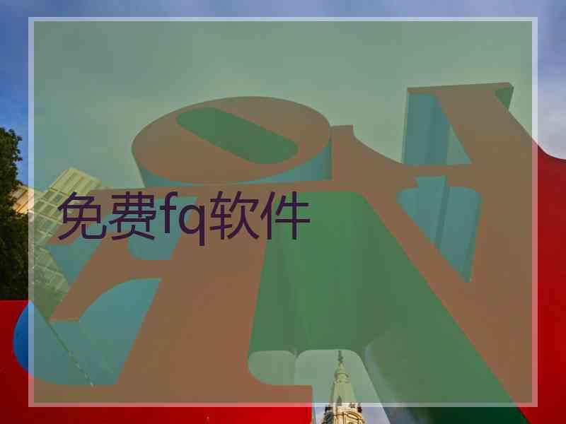 免费fq软件