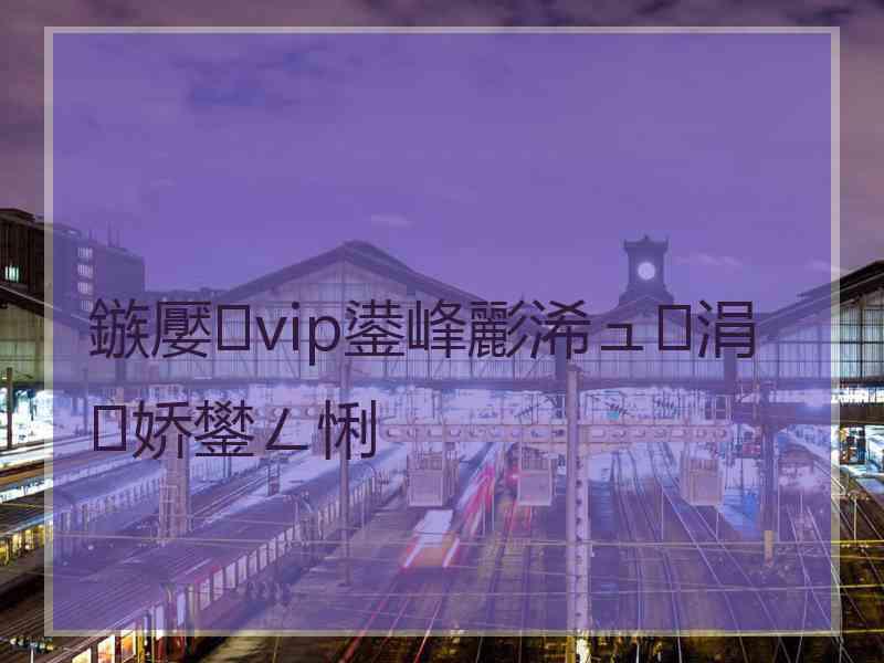 鏃嬮vip鍙峰彲浠ュ涓娇鐢ㄥ悧