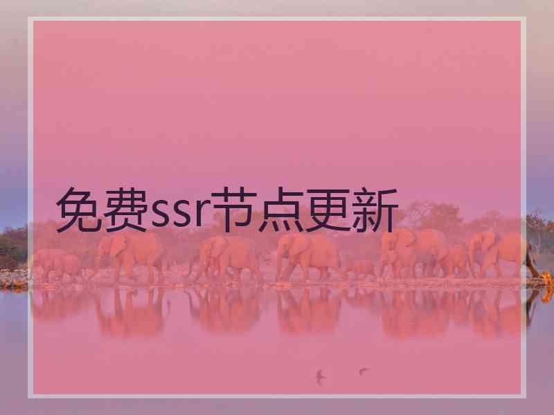 免费ssr节点更新