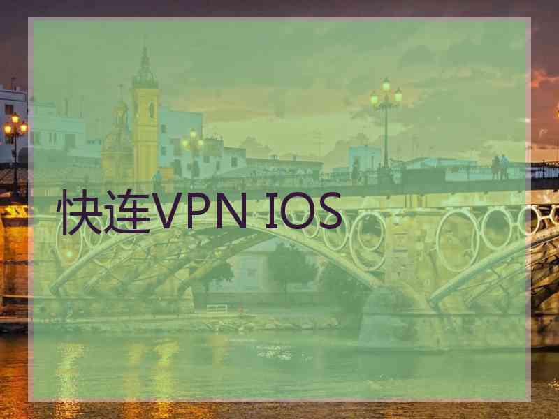 快连VPN IOS