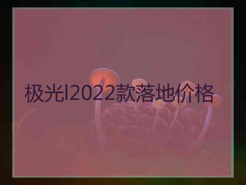 极光l2022款落地价格
