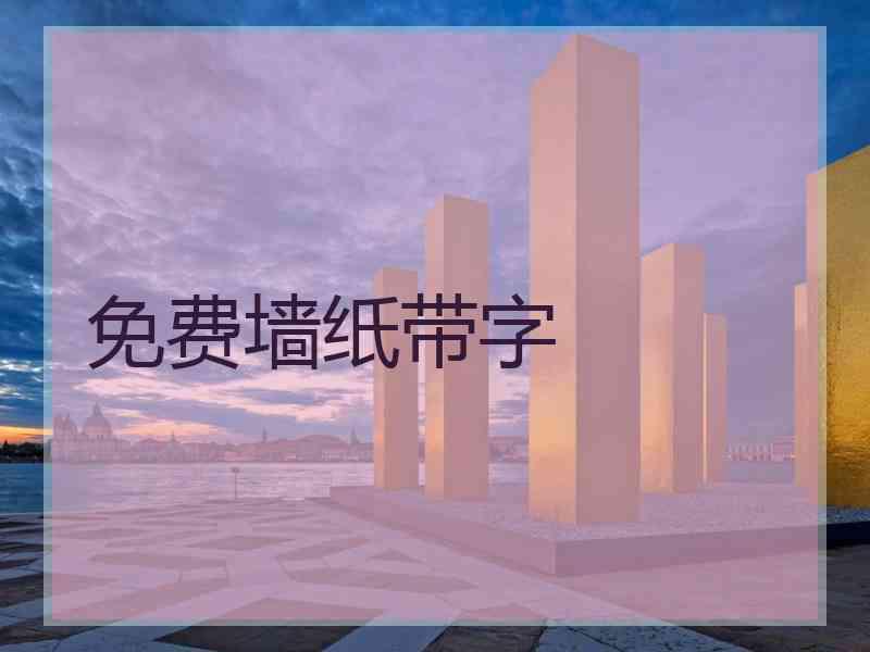 免费墙纸带字