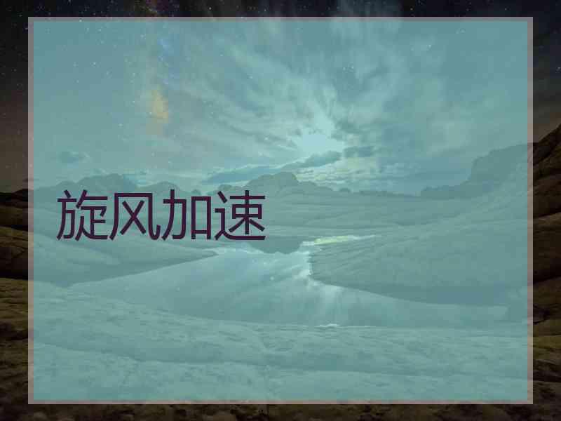 旋风加速