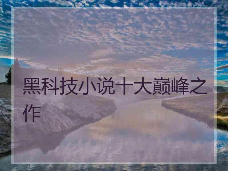 黑科技小说十大巅峰之作