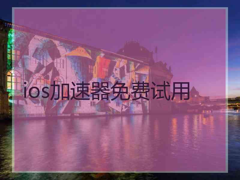ios加速器免费试用
