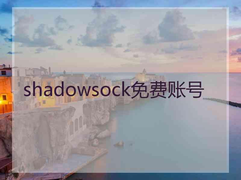 shadowsock免费账号