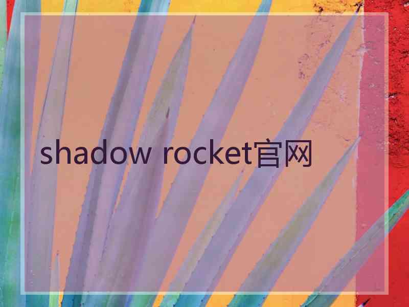 shadow rocket官网