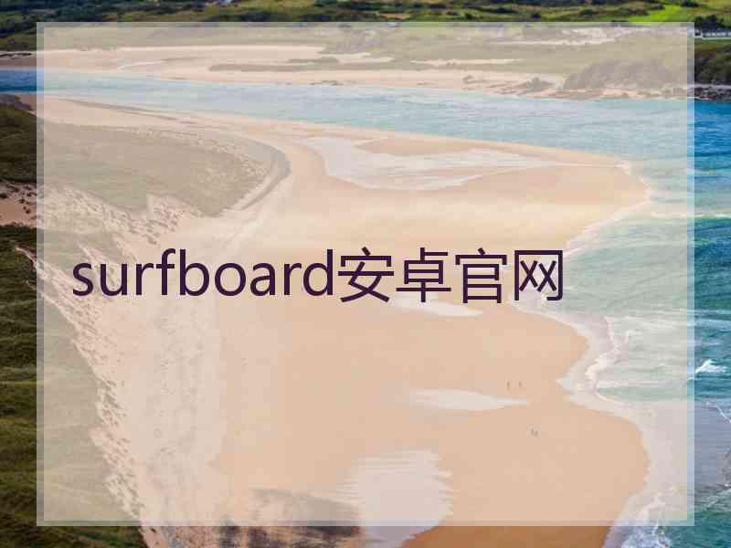 surfboard安卓官网