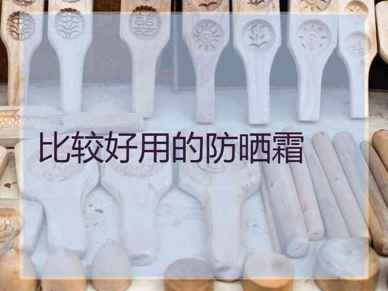 比较好用的防晒霜