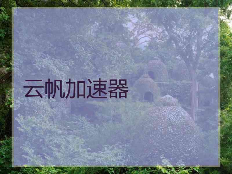 云帆加速器