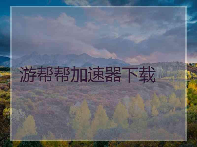 游帮帮加速器下载