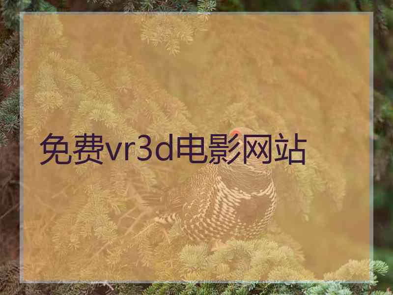 免费vr3d电影网站