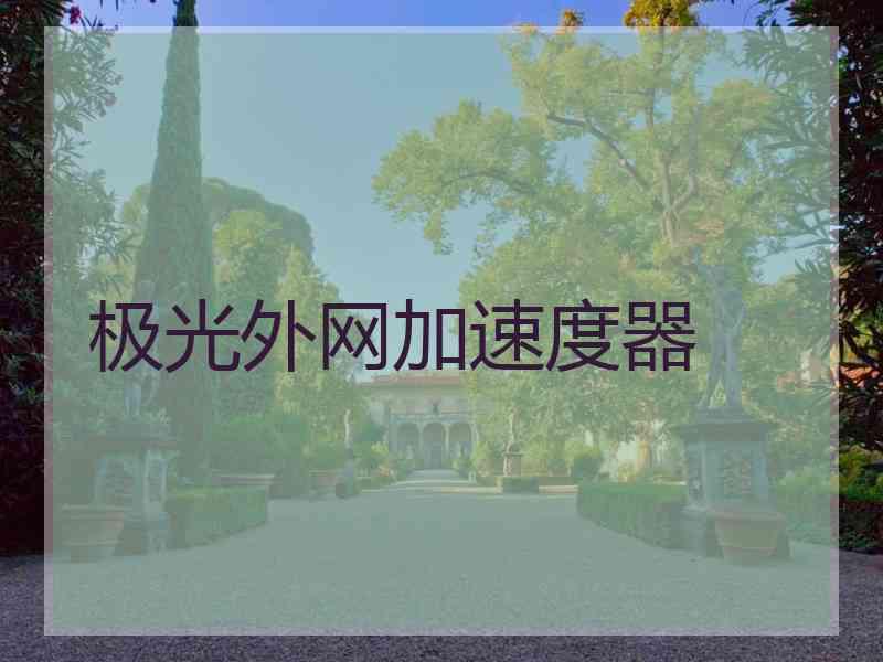 极光外网加速度器