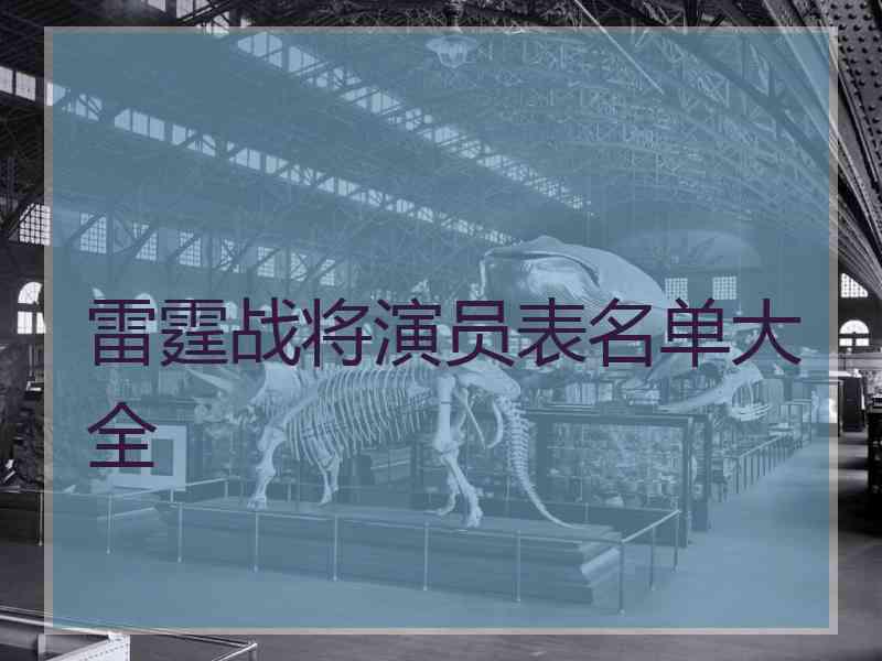 雷霆战将演员表名单大全