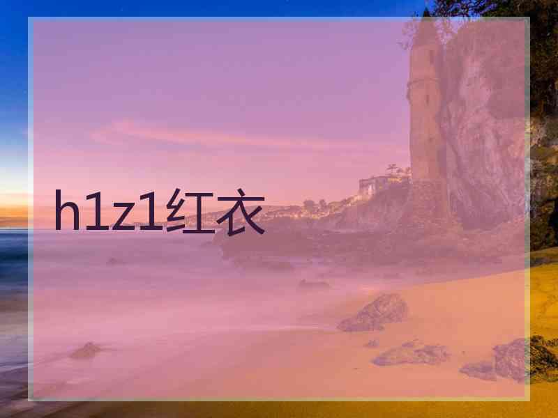 h1z1红衣