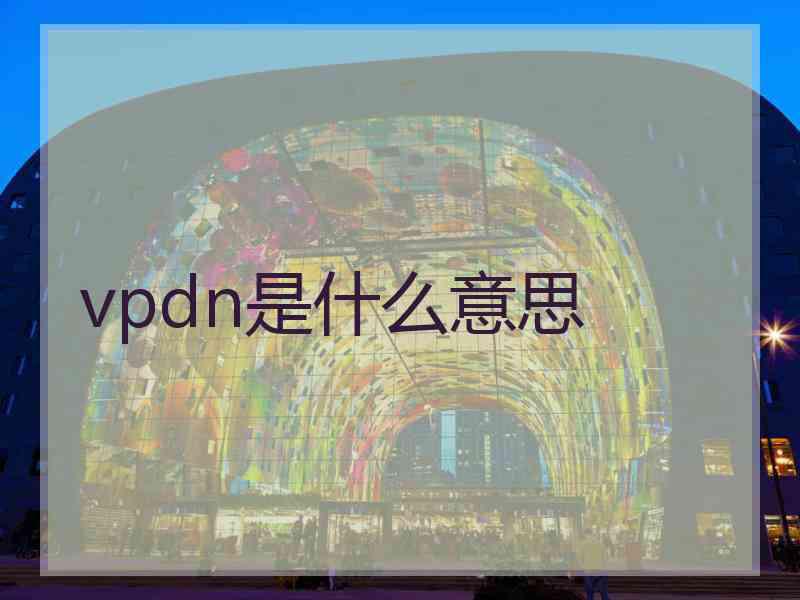 vpdn是什么意思