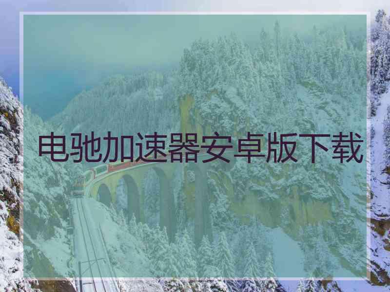 电驰加速器安卓版下载