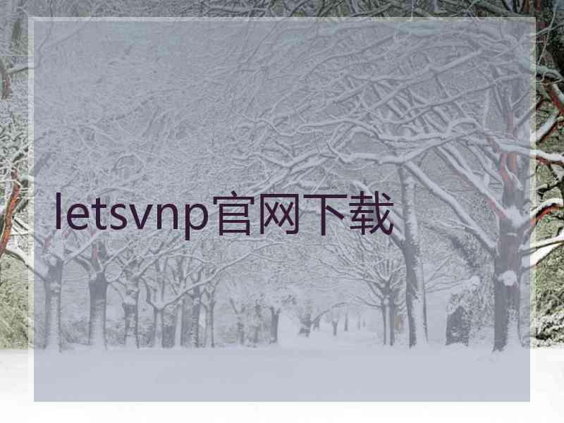 letsvnp官网下载
