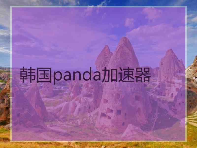 韩国panda加速器