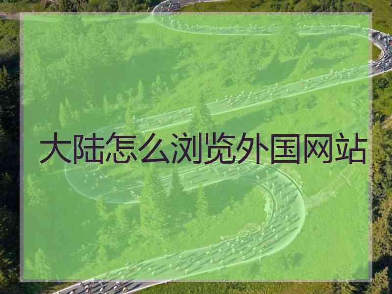 大陆怎么浏览外国网站