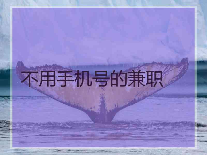 不用手机号的兼职
