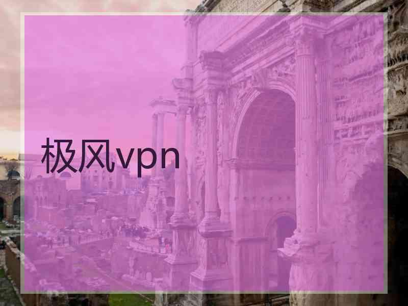 极风vpn