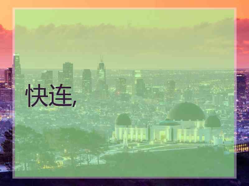 快连,