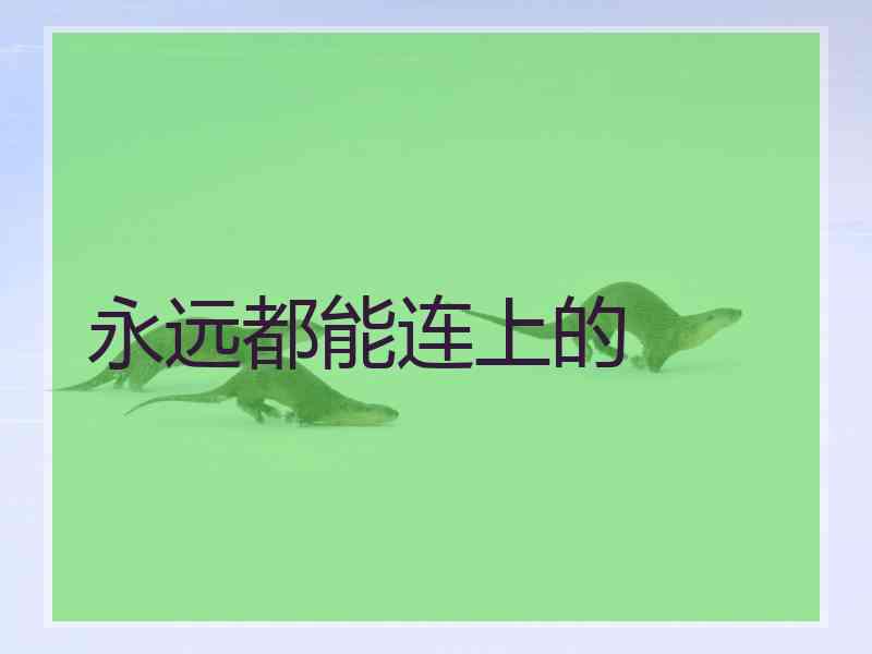永远都能连上的