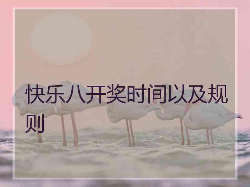 快乐八开奖时间以及规则