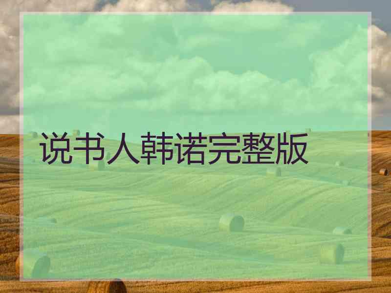 说书人韩诺完整版