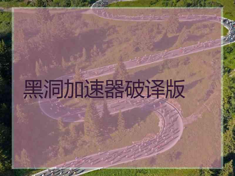 黑洞加速器破译版