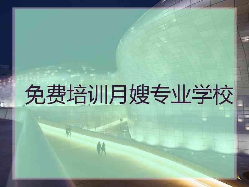 免费培训月嫂专业学校