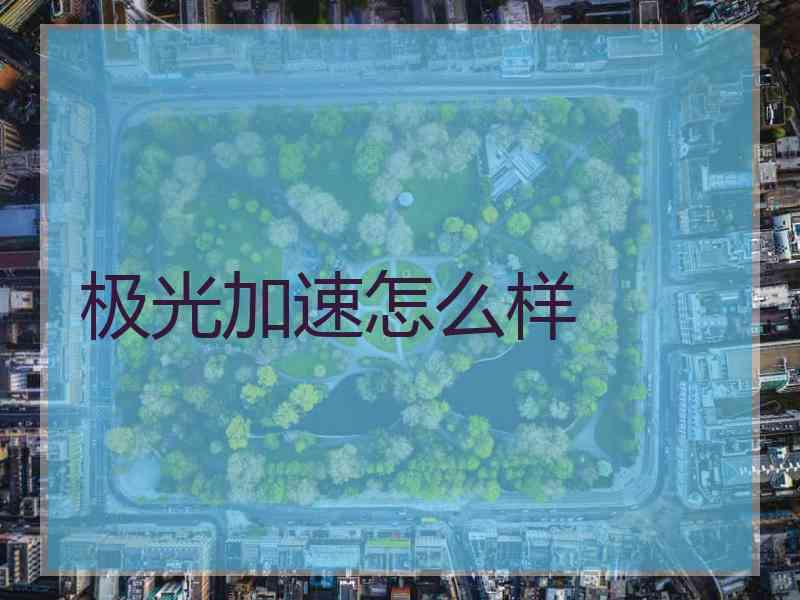 极光加速怎么样