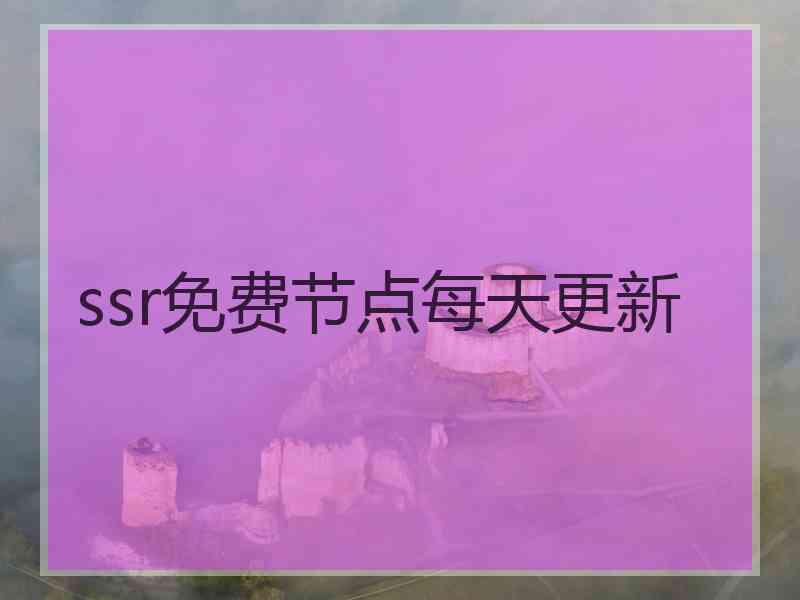 ssr免费节点每天更新