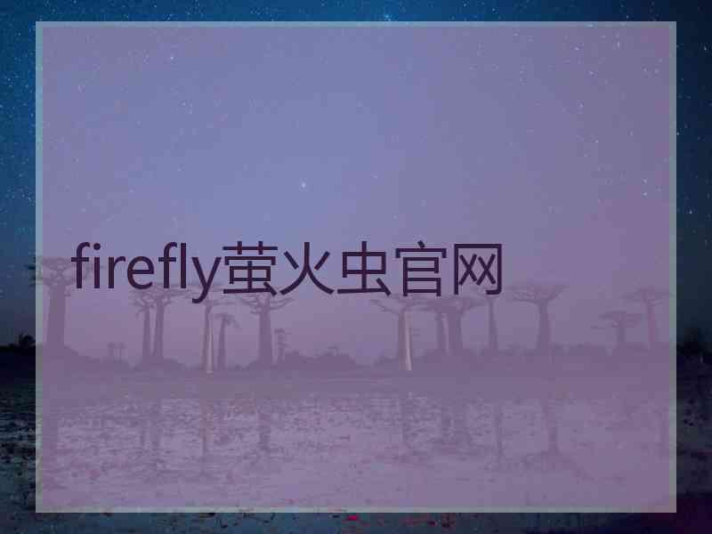 firefly萤火虫官网