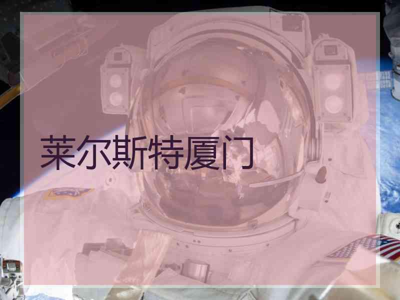 莱尔斯特厦门