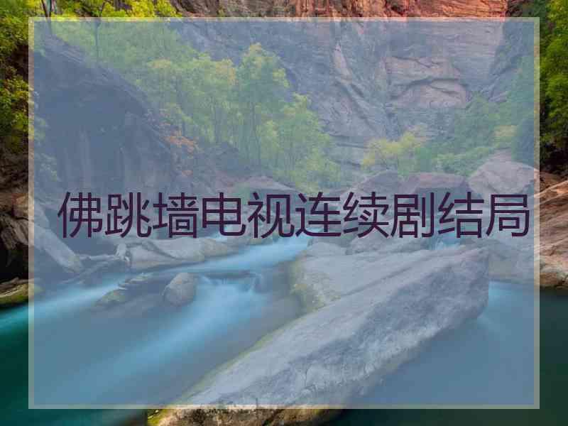 佛跳墙电视连续剧结局