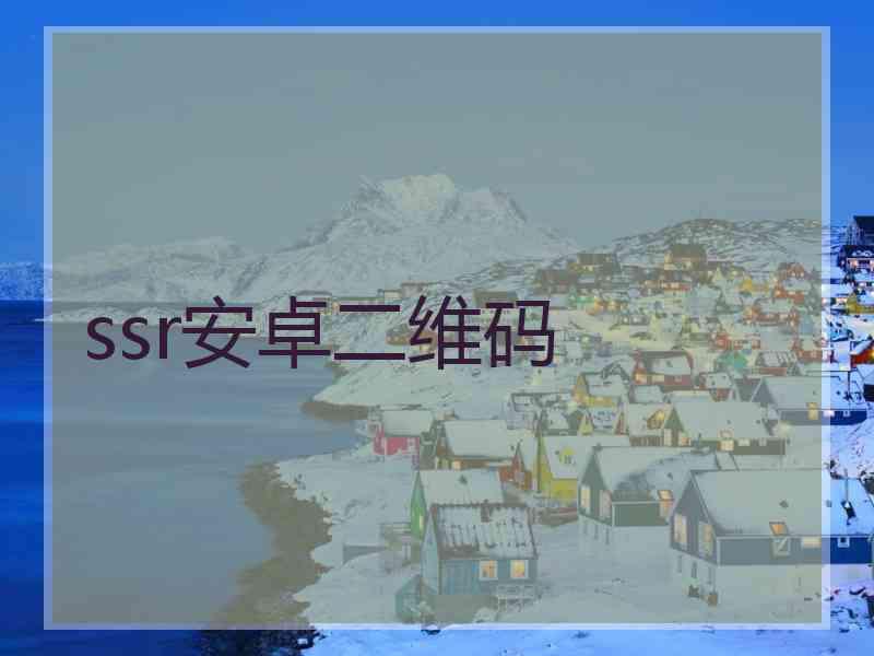 ssr安卓二维码
