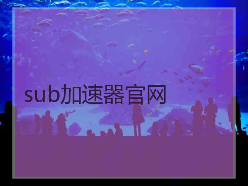 sub加速器官网