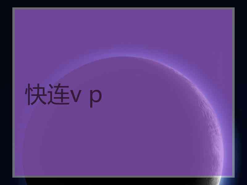 快连v p