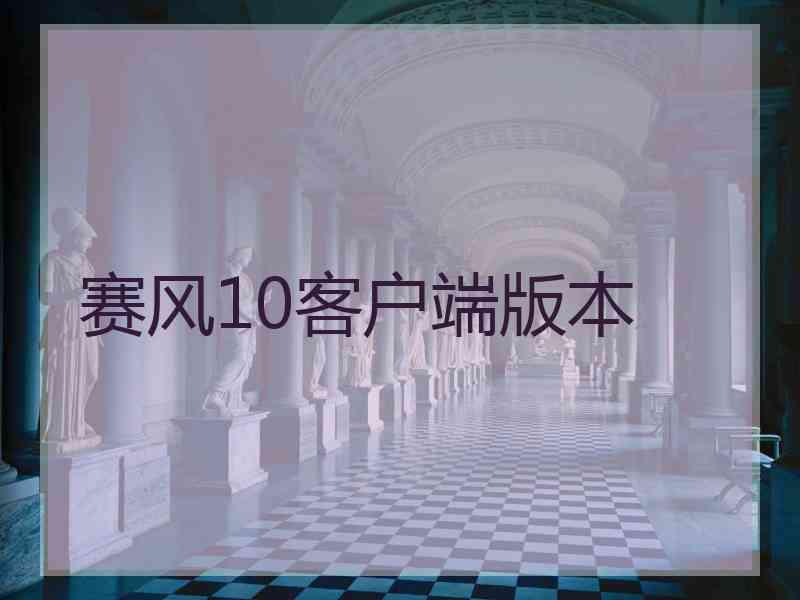 赛风10客户端版本