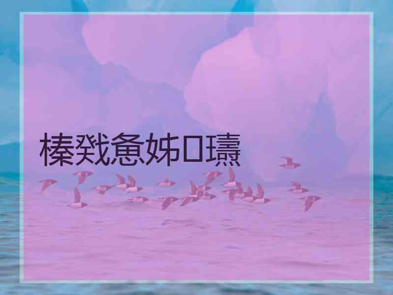 榛戣惫姊瓙