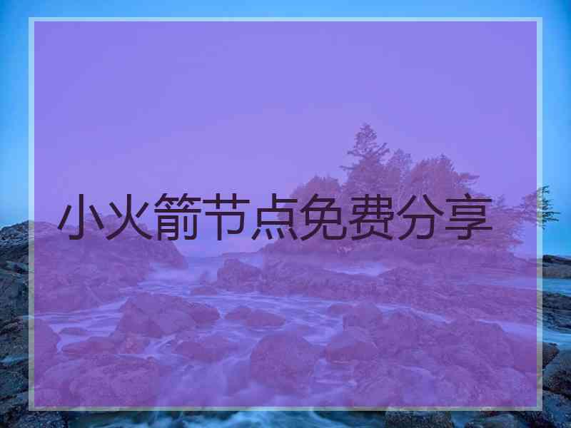 小火箭节点免费分享