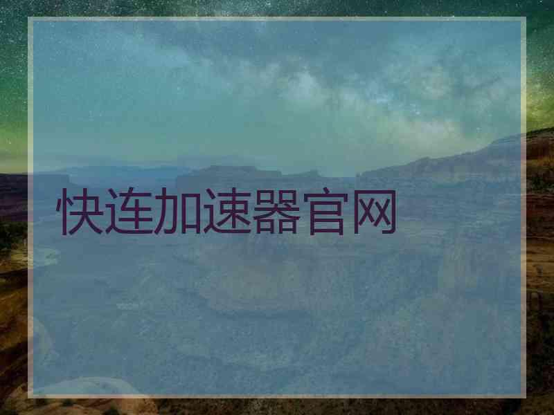 快连加速器官网