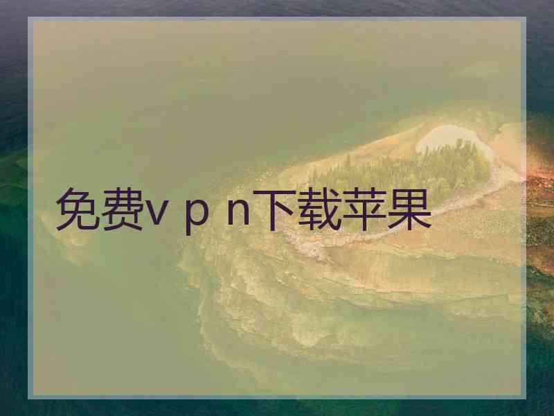 免费v p n下载苹果