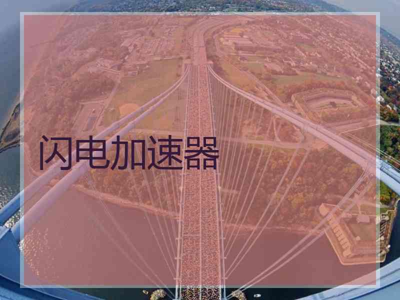 闪电加速器