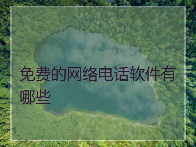 免费的网络电话软件有哪些