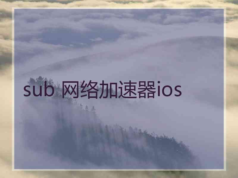 sub 网络加速器ios