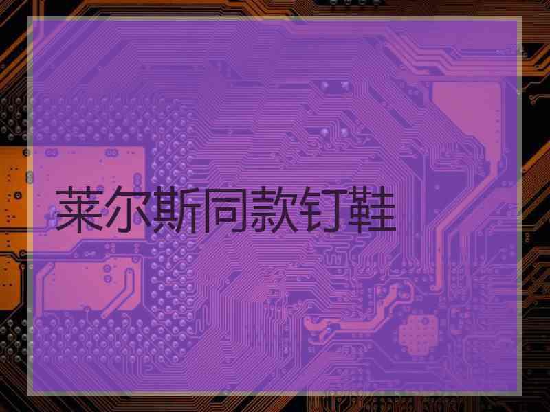 莱尔斯同款钉鞋